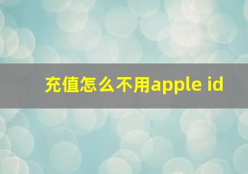 充值怎么不用apple id